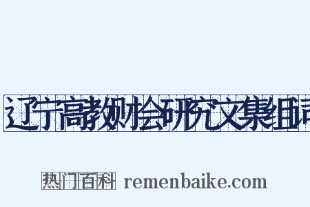 辽宁高教财会研究文集组词是什么意思的图片